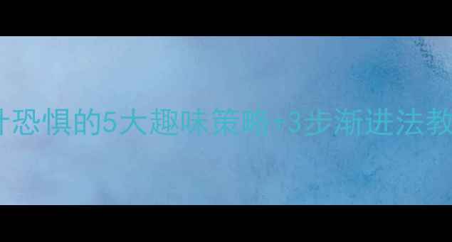 图片 幼儿园小班克服吃药打针恐惧的5大趣味策略+3步渐进法教案（附情景模拟案例）1