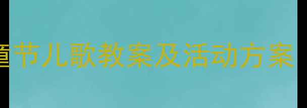 图片 幼儿园小班六一儿童节儿歌教案及活动方案（附教学资源下载）