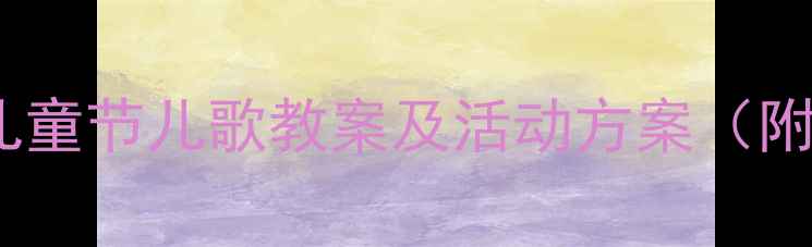 图片 幼儿园小班六一儿童节儿歌教案及活动方案（附教学资源下载）1