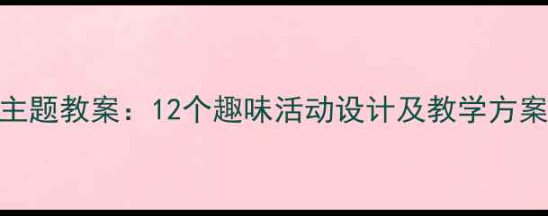 图片 幼儿园小班冬季主题教案：12个趣味活动设计及教学方案（附PPT模板）2