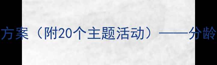 图片 幼儿园小班分级阅读教学方案（附20个主题活动）——分龄阅读能力培养与实操指南
