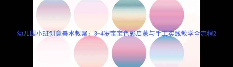 图片 幼儿园小班创意美术教案：3-4岁宝宝色彩启蒙与手工实践教学全流程2