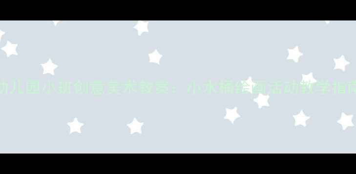 图片 幼儿园小班创意美术教案：小水桶绘画活动教学指南