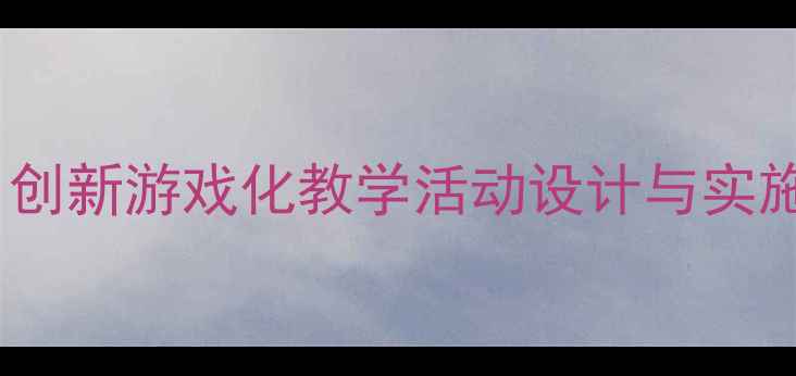 图片 幼儿园小班创游教案：创新游戏化教学活动设计与实施指南（附详细案例）1