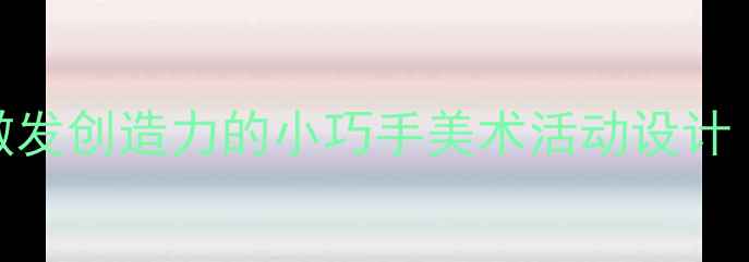 图片 幼儿园小班刮画教案：激发创造力的小巧手美术活动设计（附步骤图+教学目标）1