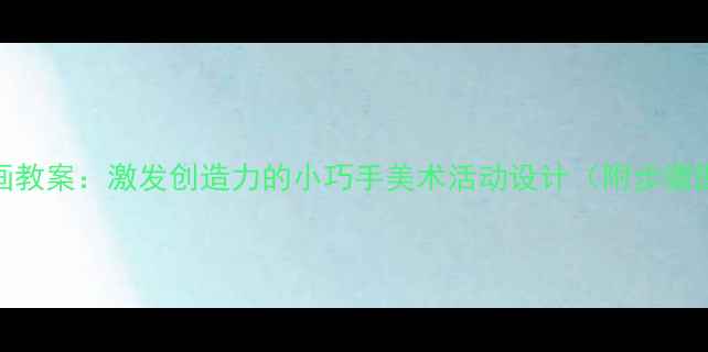 图片 幼儿园小班刮画教案：激发创造力的小巧手美术活动设计（附步骤图+教学目标）2