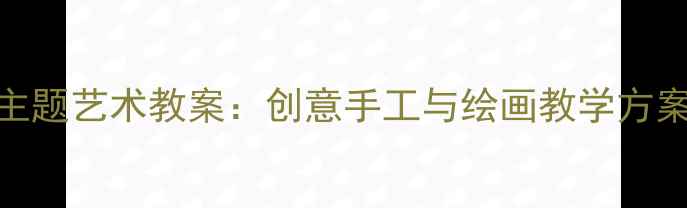 图片 幼儿园小班动物主题艺术教案：创意手工与绘画教学方案（附教学步骤）