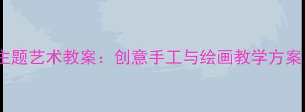 图片 幼儿园小班动物主题艺术教案：创意手工与绘画教学方案（附教学步骤）2