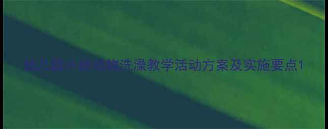 图片 幼儿园小班动物洗澡教学活动方案及实施要点1