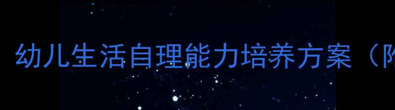 图片 幼儿园小班勤洗澡教案：幼儿生活自理能力培养方案（附教学步骤与活动设计）