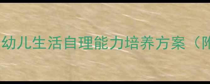 图片 幼儿园小班勤洗澡教案：幼儿生活自理能力培养方案（附教学步骤与活动设计）2