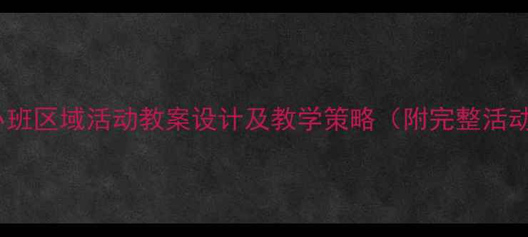图片 幼儿园小班区域活动教案设计及教学策略（附完整活动方案）1