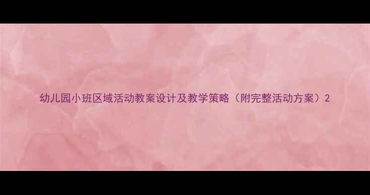 图片 幼儿园小班区域活动教案设计及教学策略（附完整活动方案）2