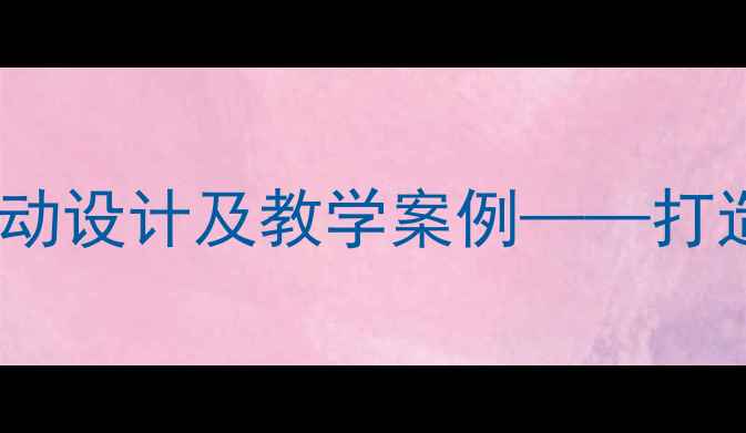 图片 幼儿园小班区角创设活动设计及教学案例——打造幼儿个性化成长空间1