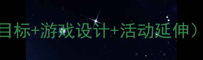 图片 幼儿园小班区角活动教案（附教学目标+游戏设计+活动延伸）——提升幼儿综合能力的实践指南