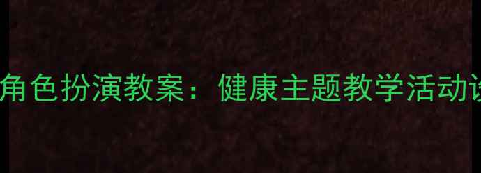 图片 幼儿园小班医生角色扮演教案：健康主题教学活动设计与实施指南1