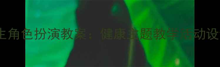 图片 幼儿园小班医生角色扮演教案：健康主题教学活动设计与实施指南2