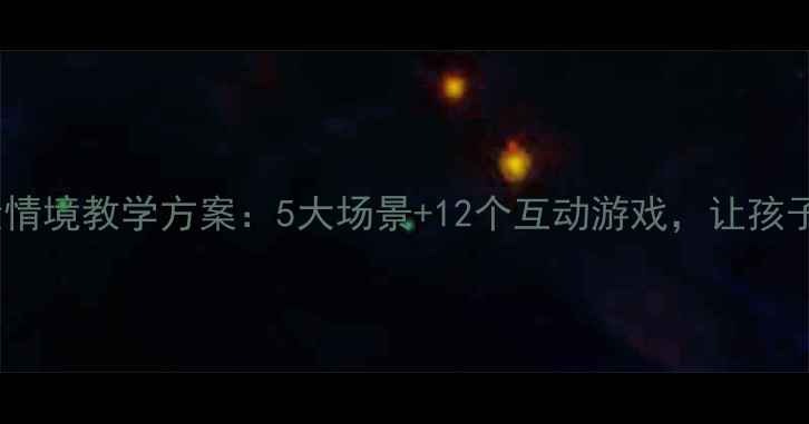 图片 幼儿园小班危险情境教学方案：5大场景+12个互动游戏，让孩子远离安全隐患2