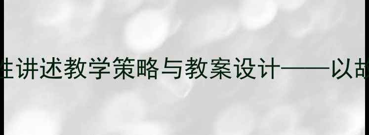 图片 幼儿园小班叙事性讲述教学策略与教案设计——以故事创编活动为例