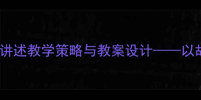 图片 幼儿园小班叙事性讲述教学策略与教案设计——以故事创编活动为例1