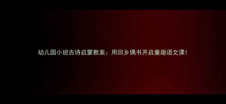 图片 幼儿园小班古诗启蒙教案：用回乡偶书开启童趣语文课1