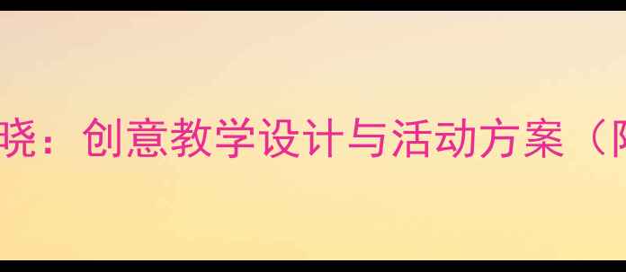 图片 幼儿园小班古诗教案春晓：创意教学设计与活动方案（附教学PPT、教学视频）