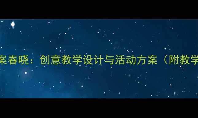 图片 幼儿园小班古诗教案春晓：创意教学设计与活动方案（附教学PPT、教学视频）1