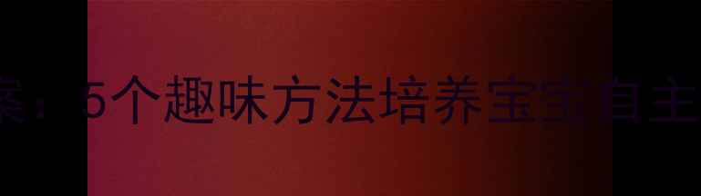 图片 幼儿园小班吃饭常规教案：5个趣味方法培养宝宝自主进餐习惯｜附详细流程2