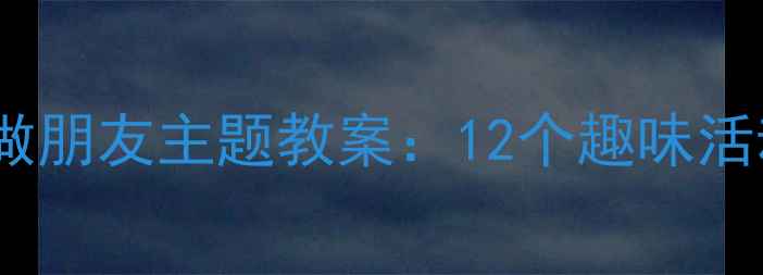 图片 幼儿园小班和动物做朋友主题教案：12个趣味活动设计及教育目标1
