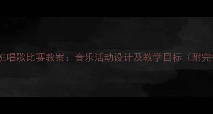 图片 幼儿园小班唱歌比赛教案：音乐活动设计及教学目标（附完整流程）1