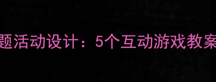 图片 幼儿园小班团结教育主题活动设计：5个互动游戏教案助力幼儿社交能力培养
