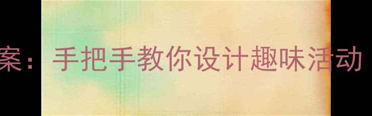 图片 幼儿园小班垃圾分类教案：手把手教你设计趣味活动（附完整教学资源包）1