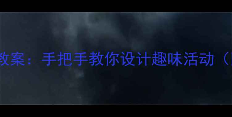 图片 幼儿园小班垃圾分类教案：手把手教你设计趣味活动（附完整教学资源包）2