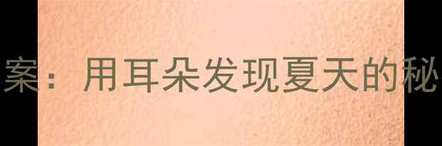 图片 幼儿园小班夏天声音教案：用耳朵发现夏天的秘密（附完整活动方案）