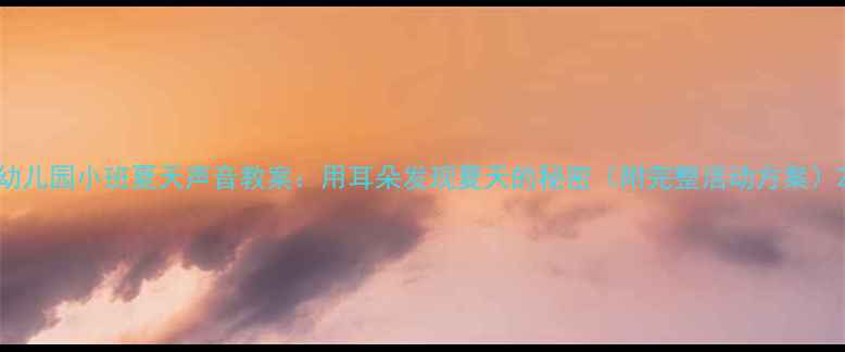 图片 幼儿园小班夏天声音教案：用耳朵发现夏天的秘密（附完整活动方案）2