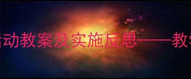 图片 幼儿园小班夏季主题活动教案及实施反思——教学策略与幼儿成长分析
