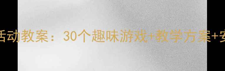 图片 幼儿园小班夏季主题活动教案：30个趣味游戏+教学方案+安全指南（附资源包）