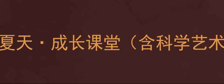 图片 幼儿园小班夏季主题活动教案：趣味夏天·成长课堂（含科学艺术创作健康知识等6大主题教学方案）2