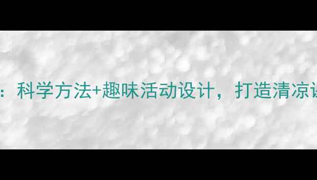 图片 幼儿园小班夏季降温教案：科学方法+趣味活动设计，打造清凉课堂（附详细教学方案）1