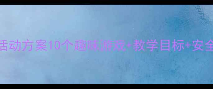 图片 幼儿园小班大型玩具活动方案10个趣味游戏+教学目标+安全指南（附图片教程）