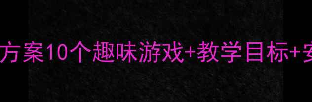 图片 幼儿园小班大型玩具活动方案10个趣味游戏+教学目标+安全指南（附图片教程）1