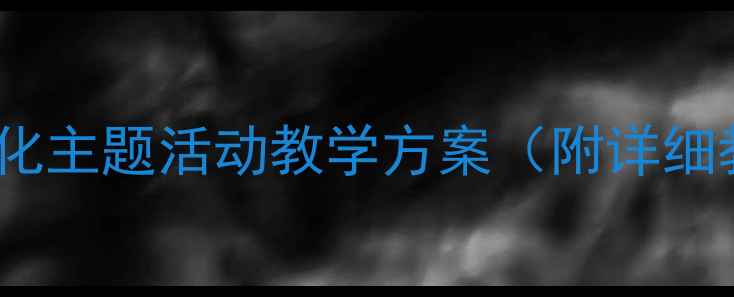 图片 幼儿园小班天气变化主题活动教学方案（附详细教案及教学资源）1