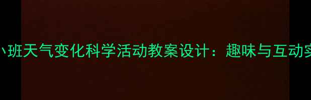 图片 幼儿园小班天气变化科学活动教案设计：趣味与互动实践指南
