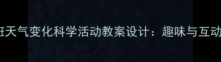 图片 幼儿园小班天气变化科学活动教案设计：趣味与互动实践指南1