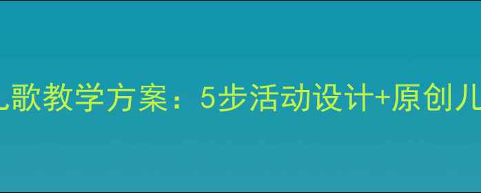 图片 幼儿园小班太阳主题儿歌教学方案：5步活动设计+原创儿歌模板+家园共育指南