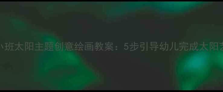 图片 幼儿园小班太阳主题创意绘画教案：5步引导幼儿完成太阳艺术创作