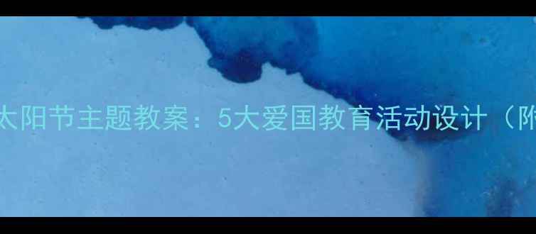 图片 幼儿园小班太阳节主题教案：5大爱国教育活动设计（附教学方案）