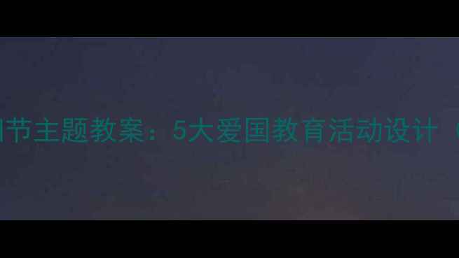 图片 幼儿园小班太阳节主题教案：5大爱国教育活动设计（附教学方案）1