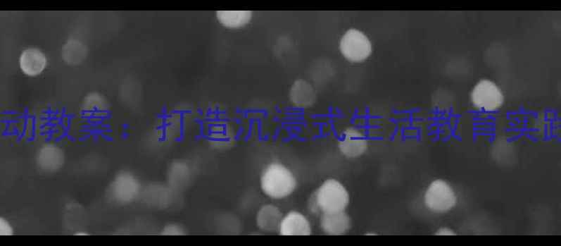 图片 幼儿园小班奇妙的家主题活动教案：打造沉浸式生活教育实践方案（附完整教学资源）1