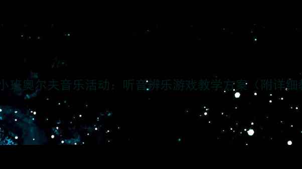 图片 幼儿园小班奥尔夫音乐活动：听音辨乐游戏教学方案（附详细教案）1